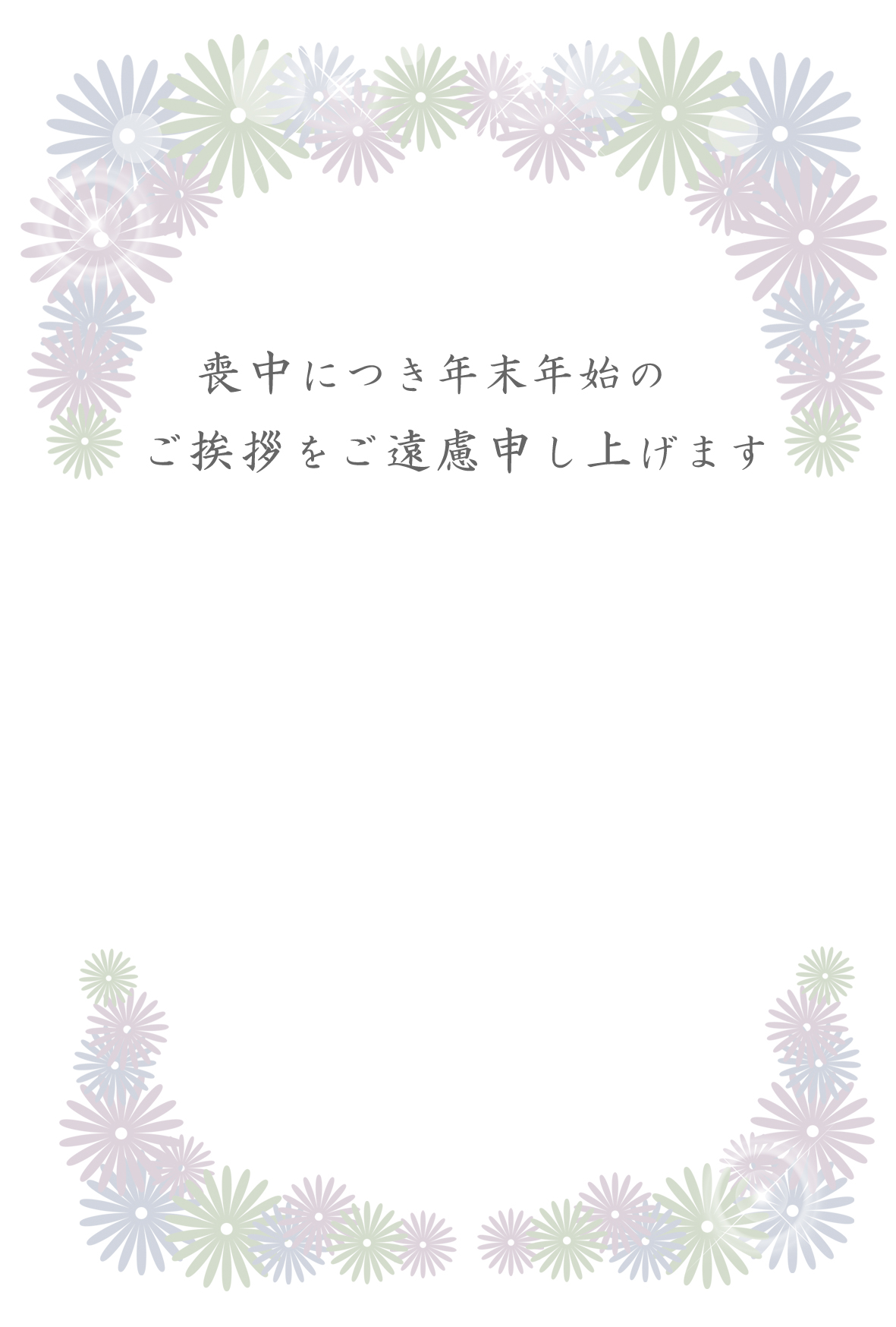無料喪中はがきテンプレート