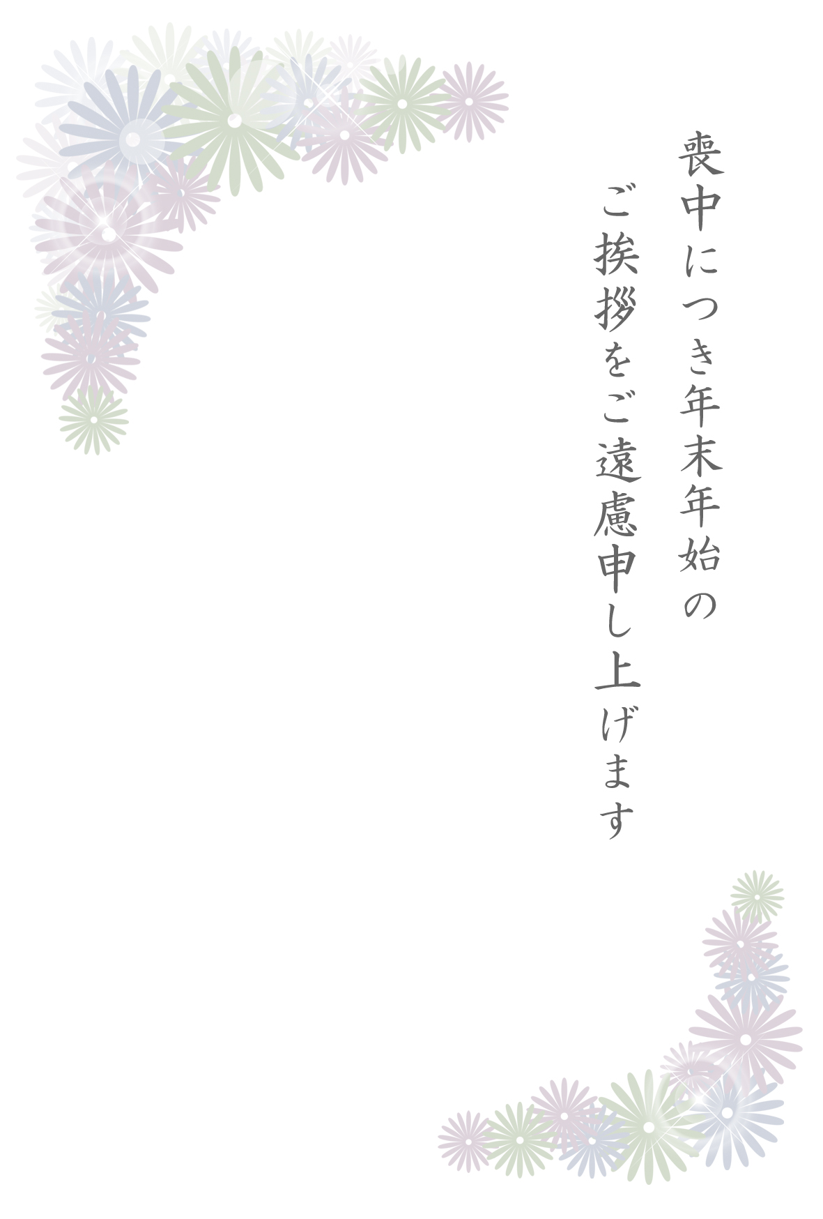 無料喪中はがきテンプレート
