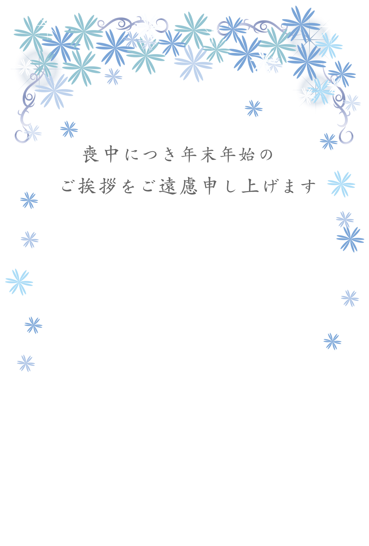 無料喪中はがきテンプレート
