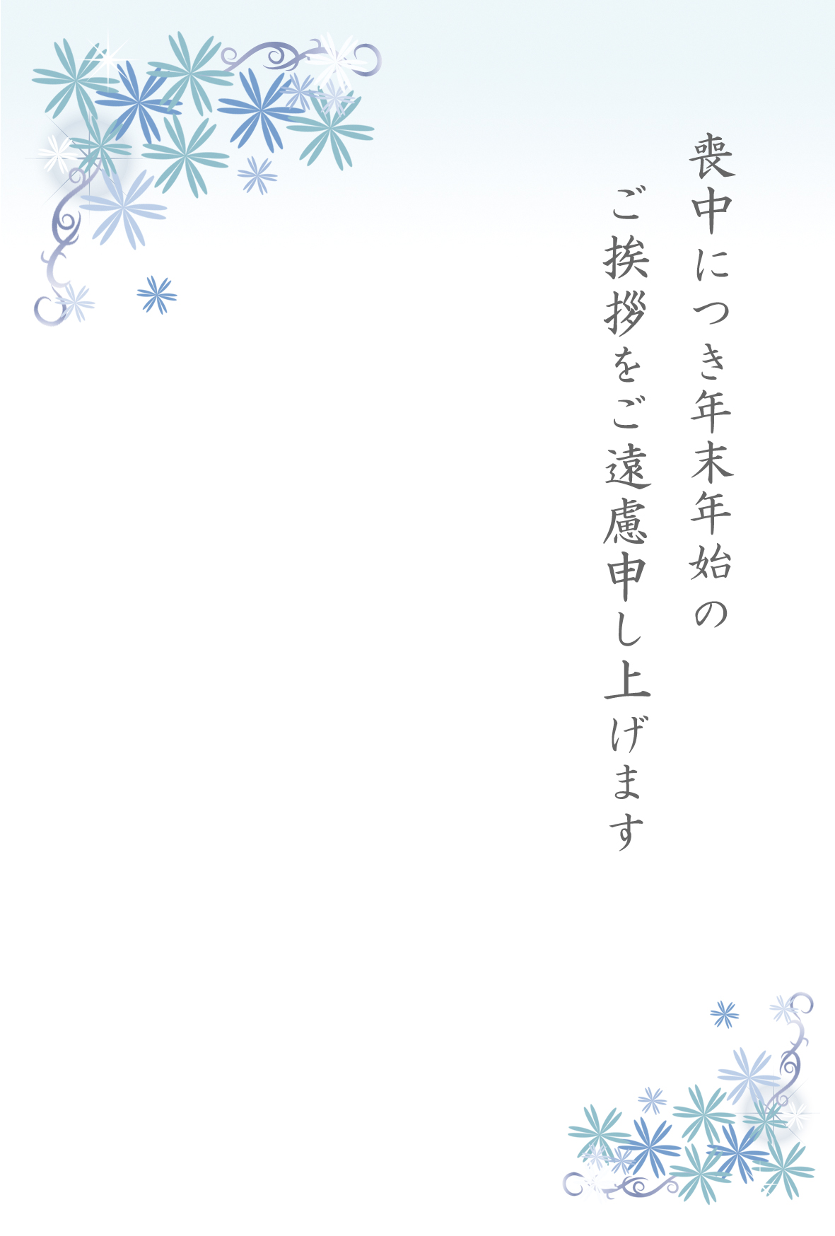 無料喪中はがきテンプレート