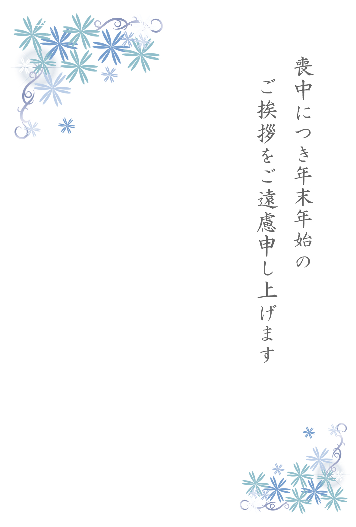 無料喪中はがきテンプレート