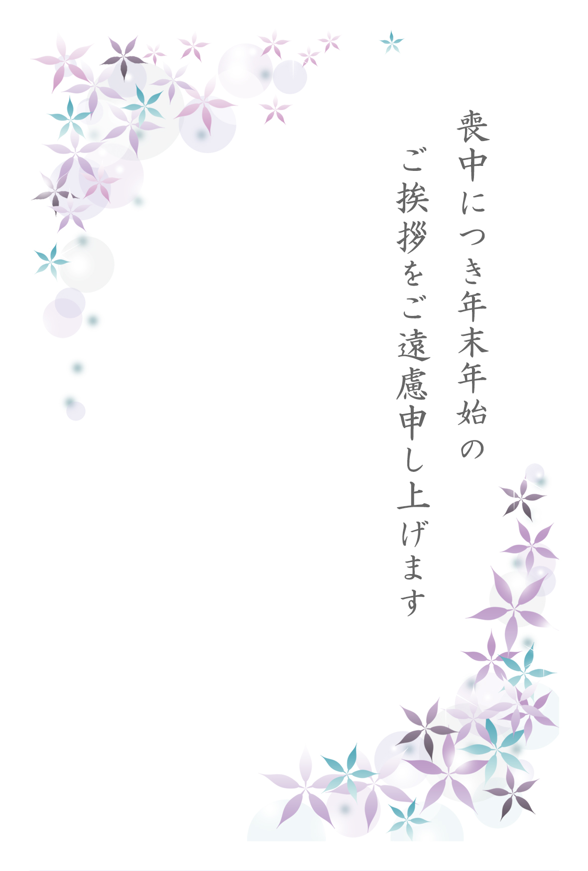 無料喪中はがきテンプレート