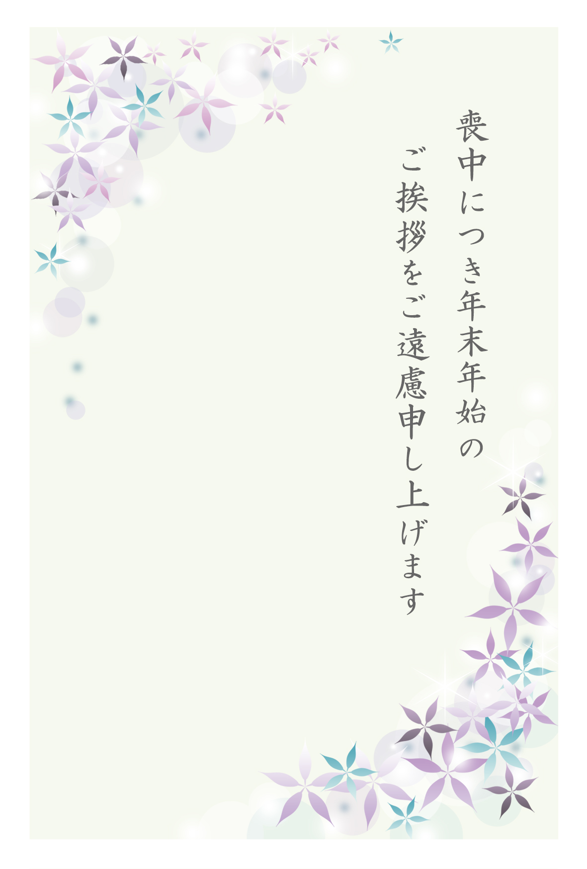 無料喪中はがきテンプレート