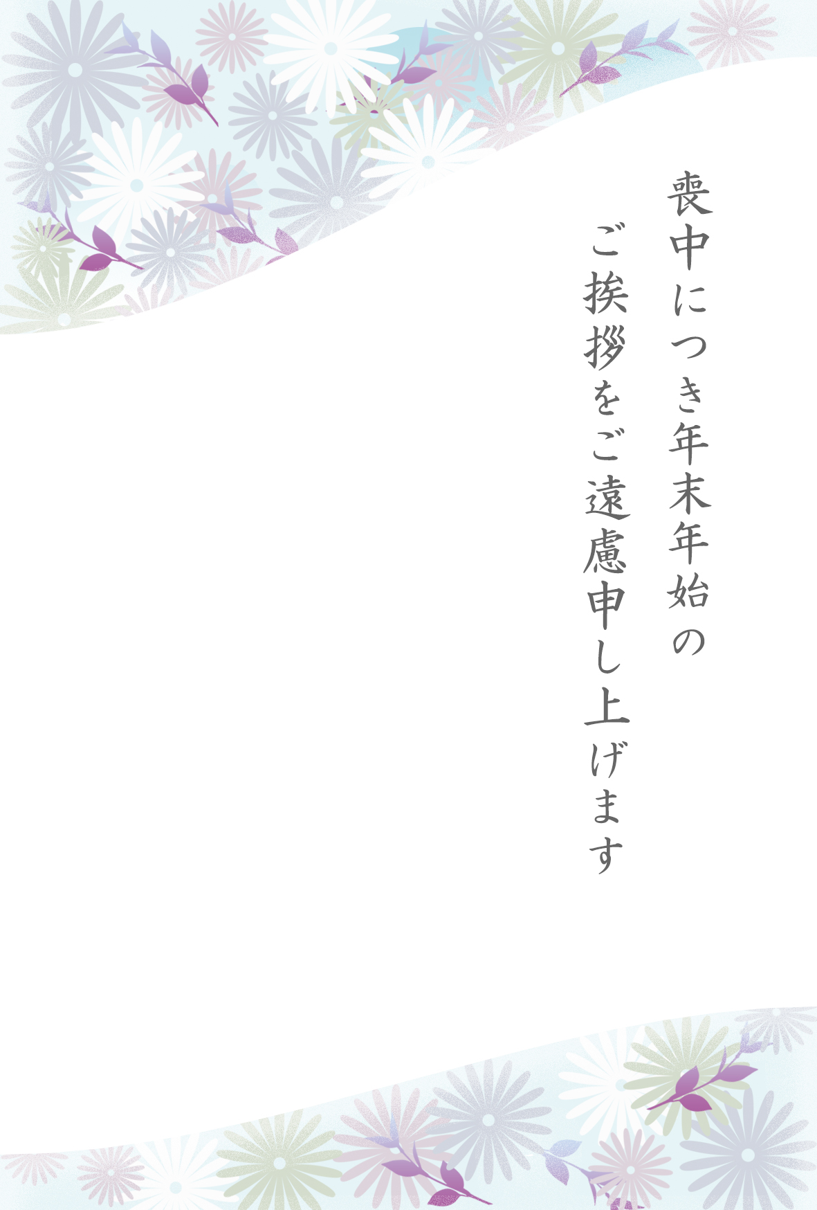 無料喪中はがきテンプレート