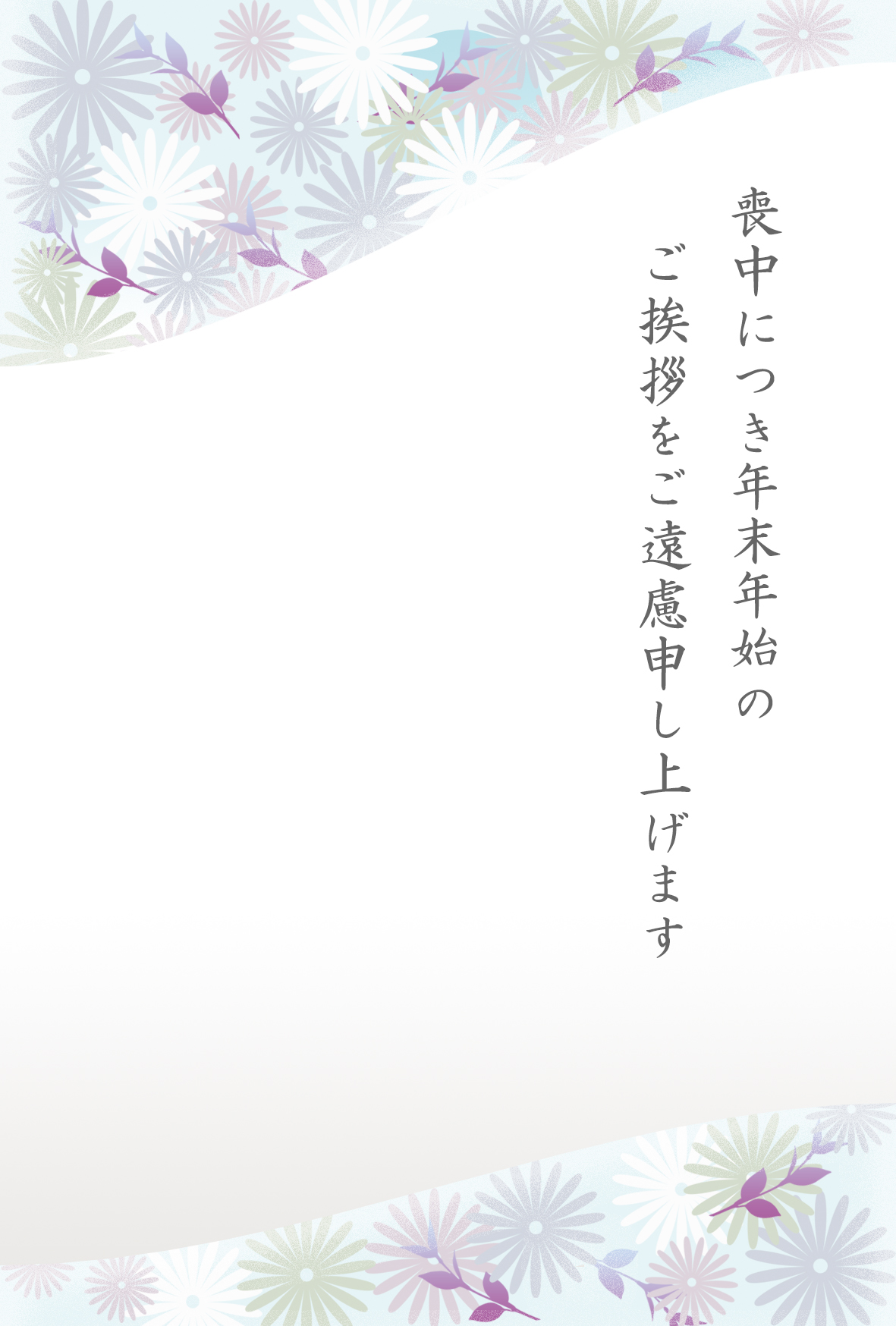 無料喪中はがきテンプレート