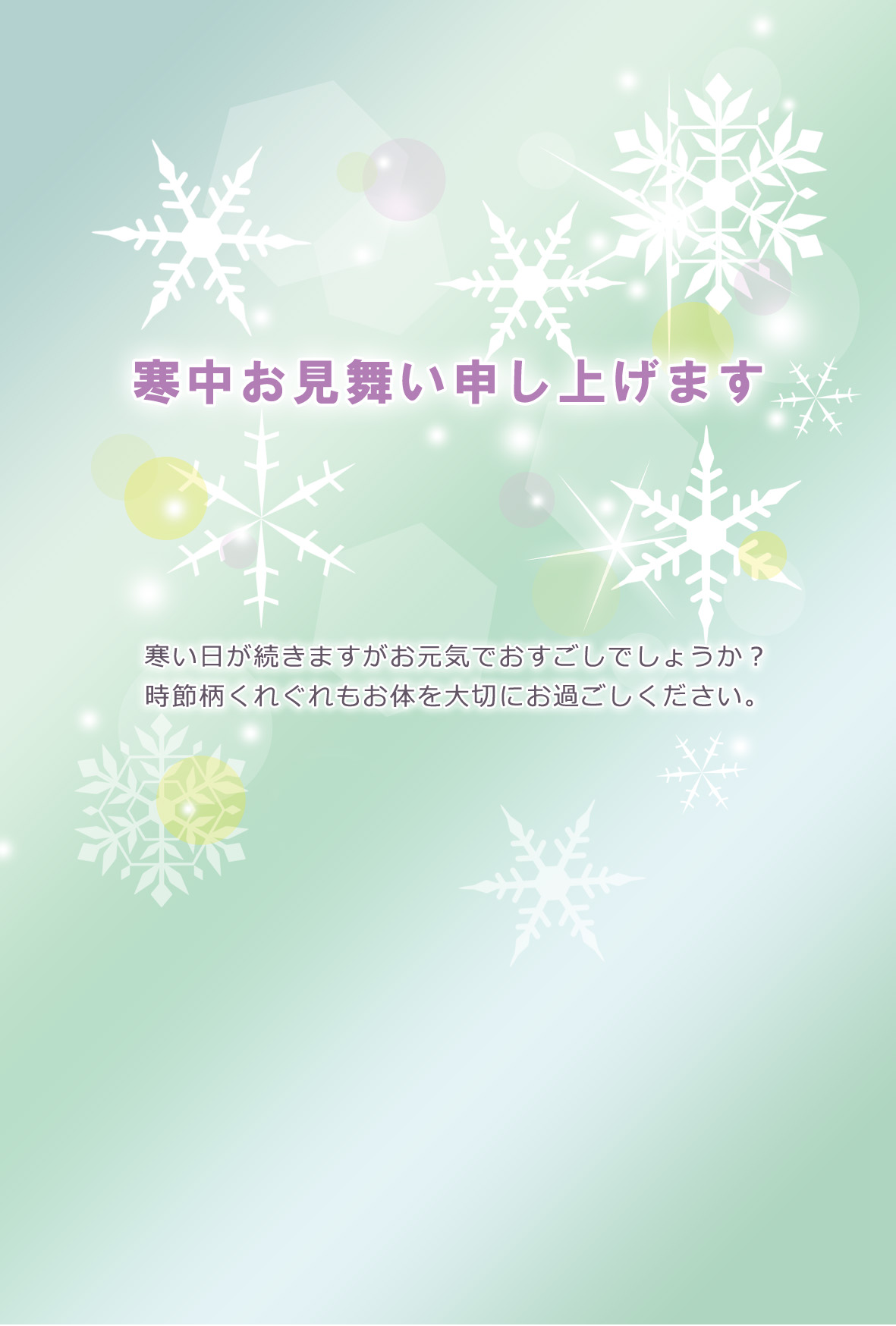 無料　寒中見舞いはがき　テンプレート