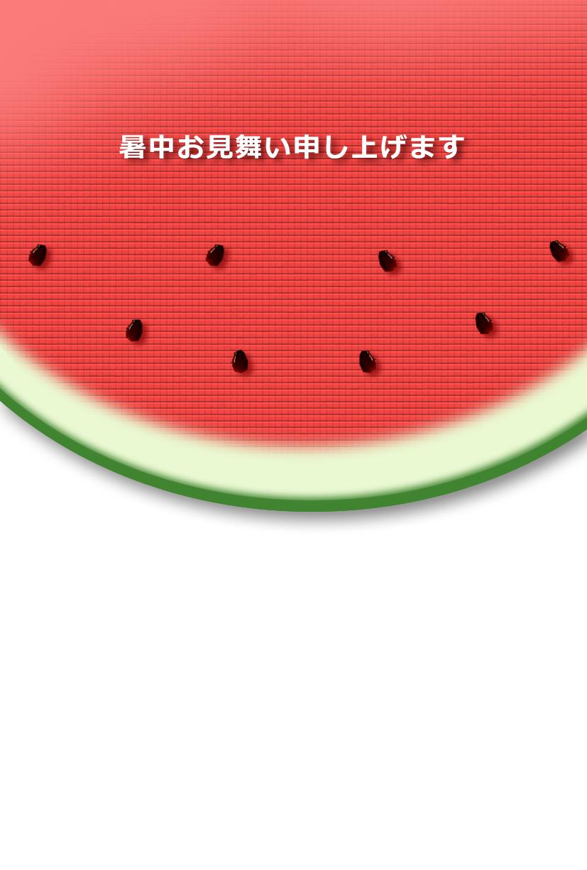 暑中見舞い