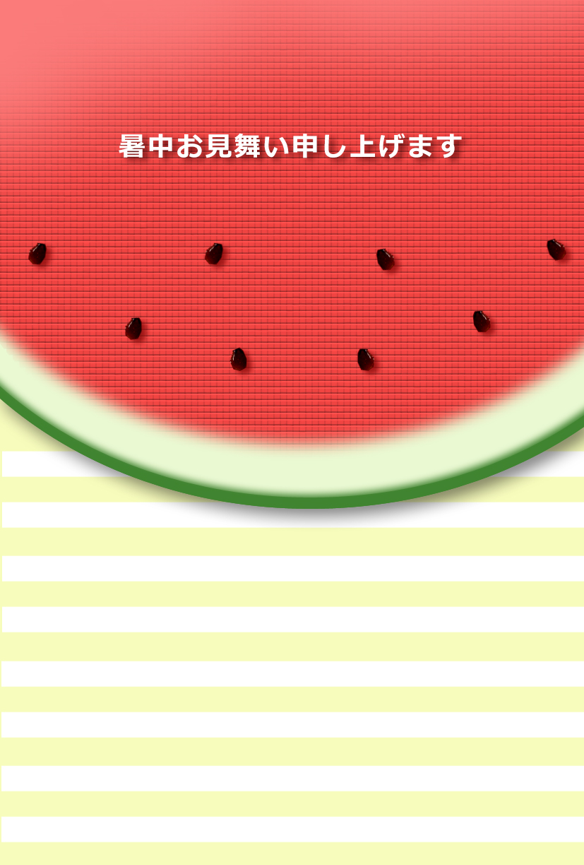暑中見舞い