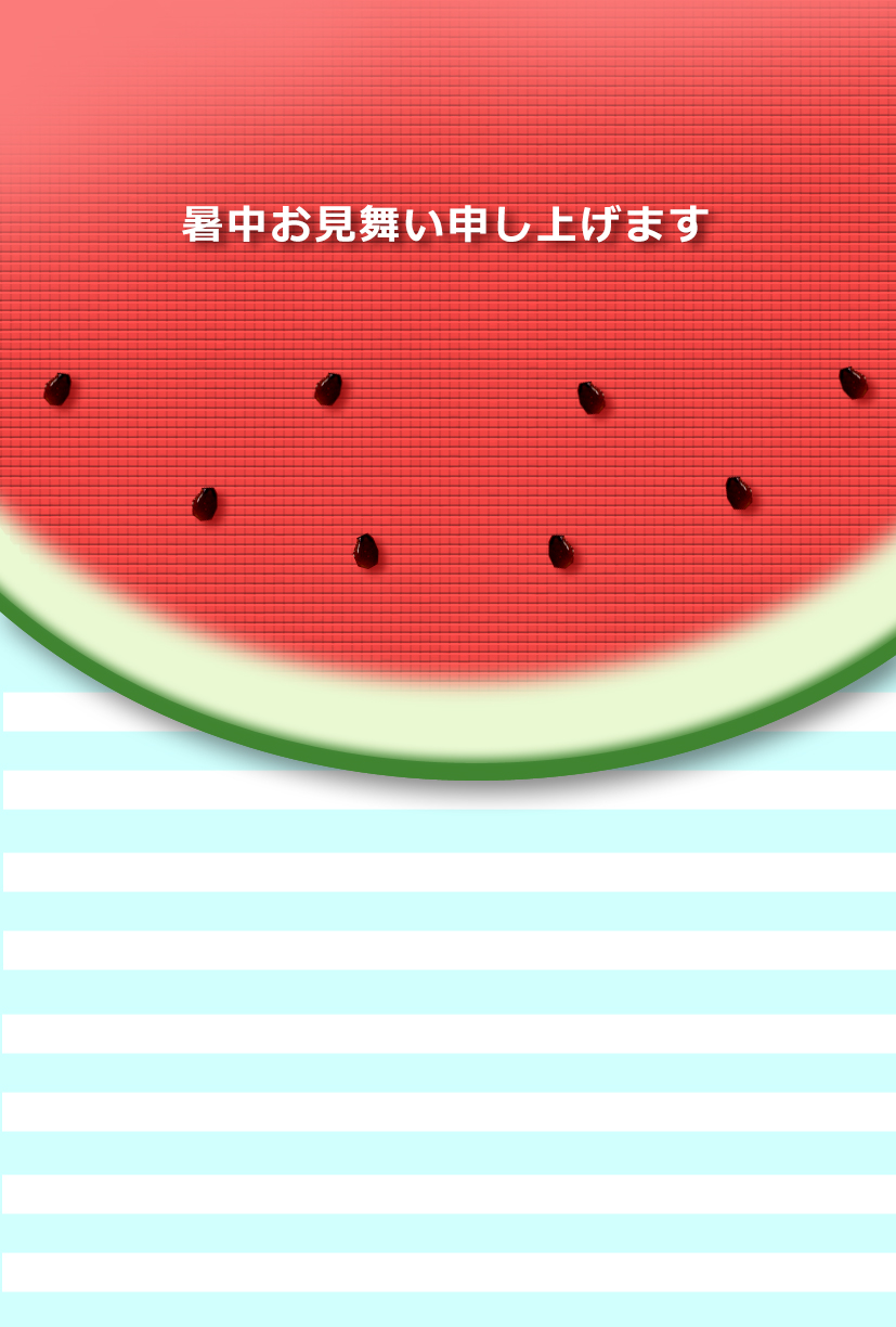 暑中見舞い