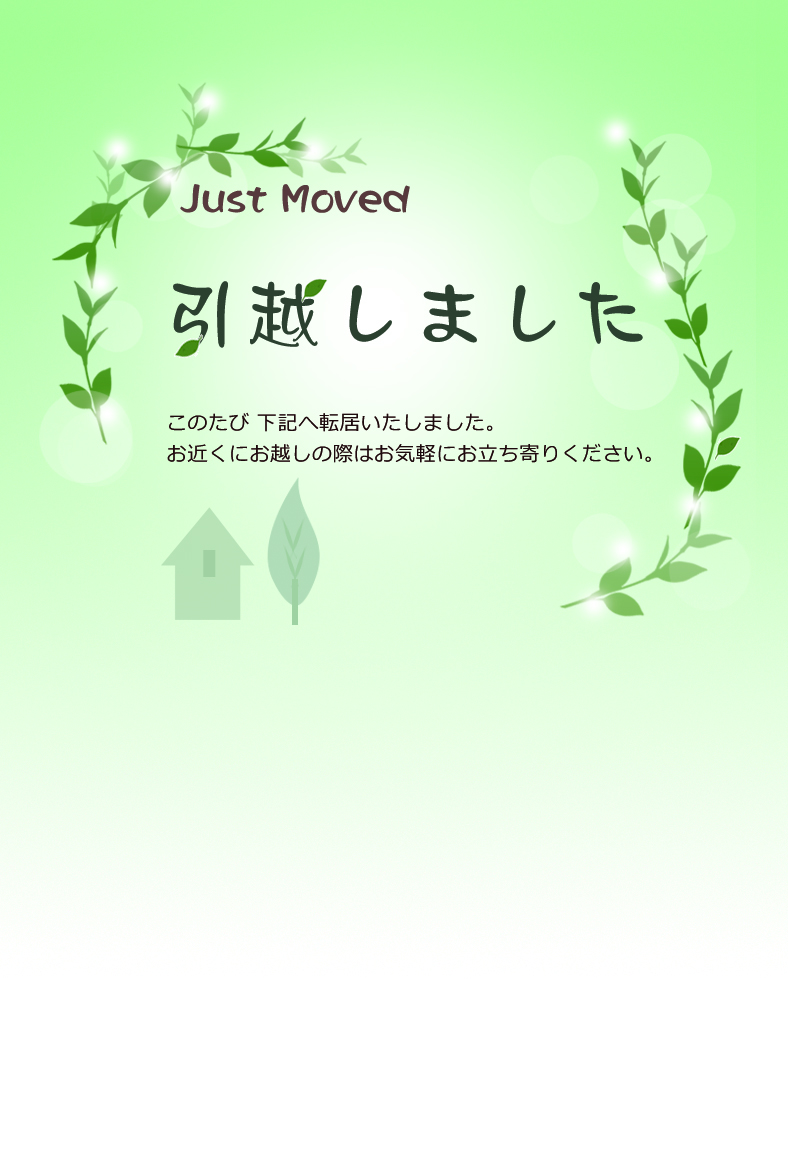 引越しはがき