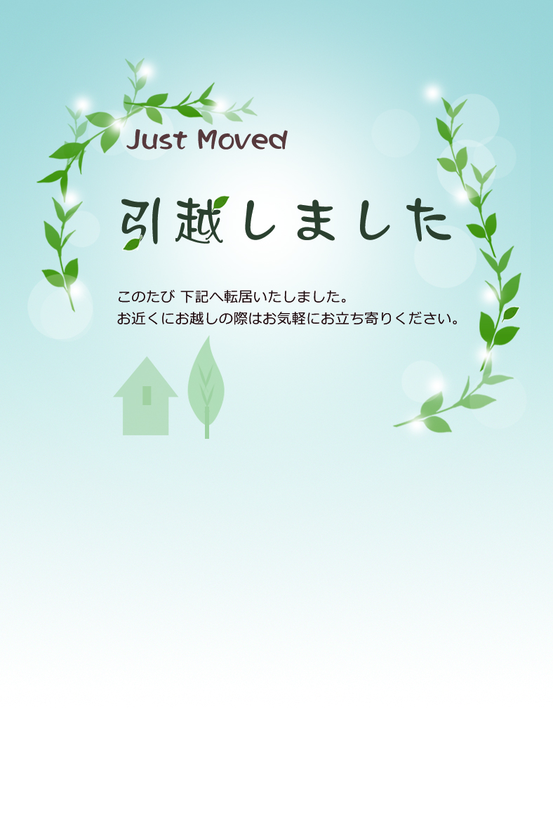 引越しはがき