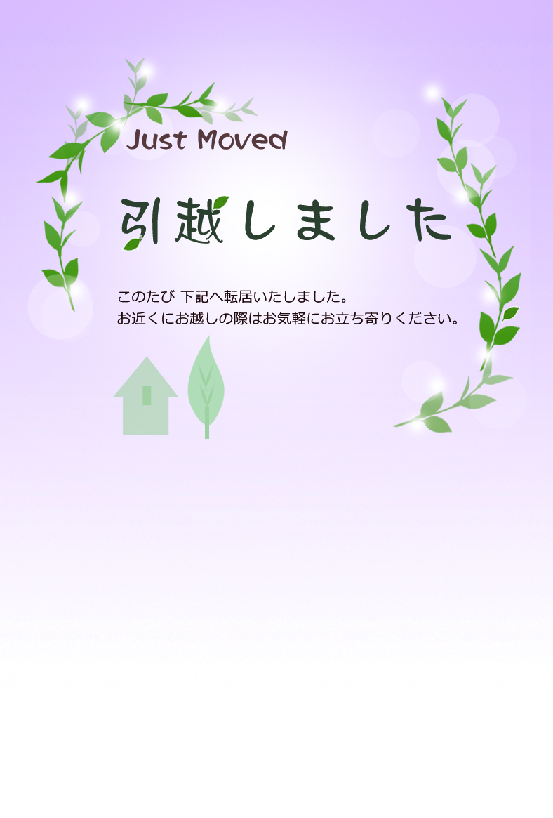 引越しはがき