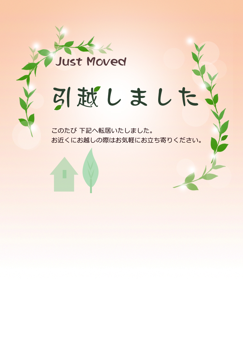 引越しはがき