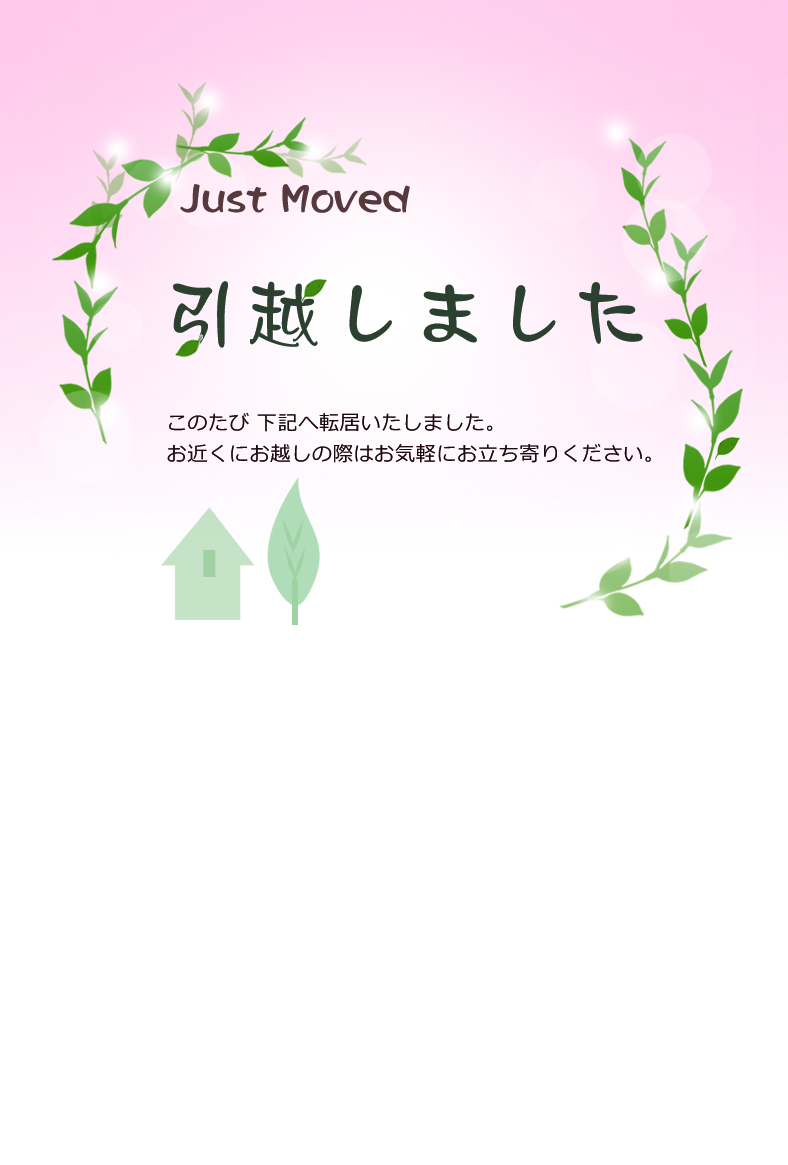 引越しはがき