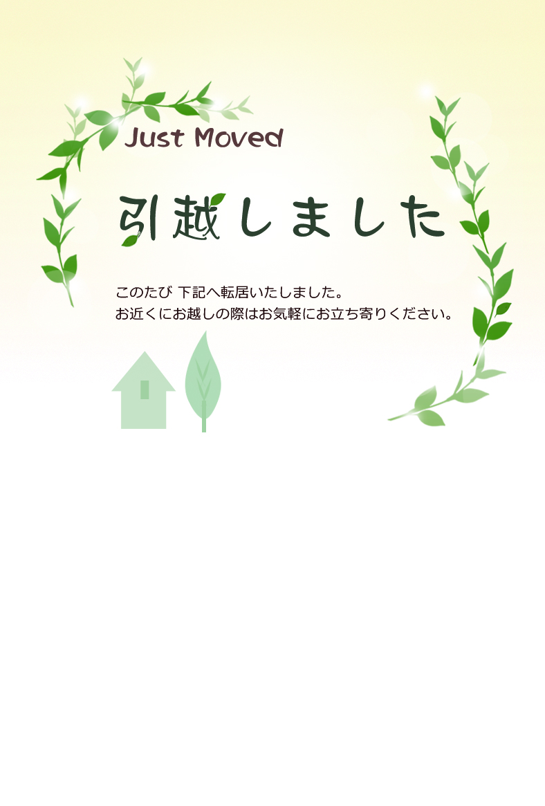 引越しはがき