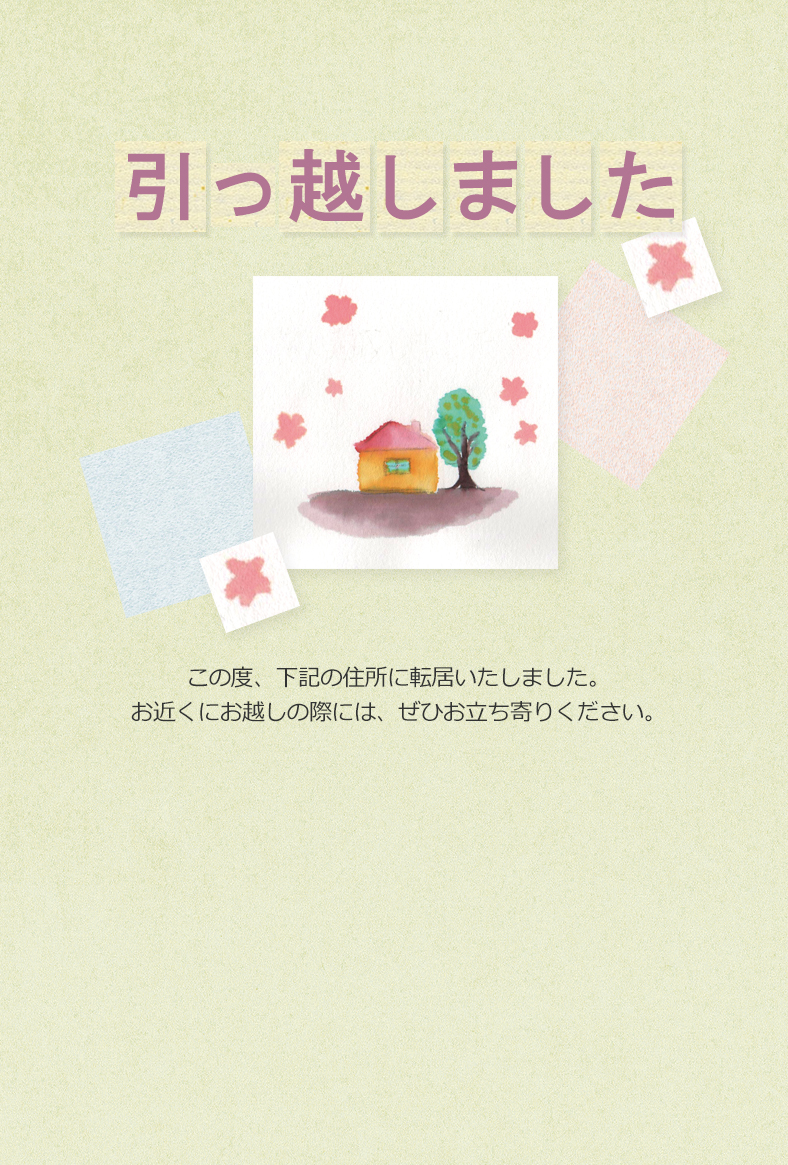 引越しはがき