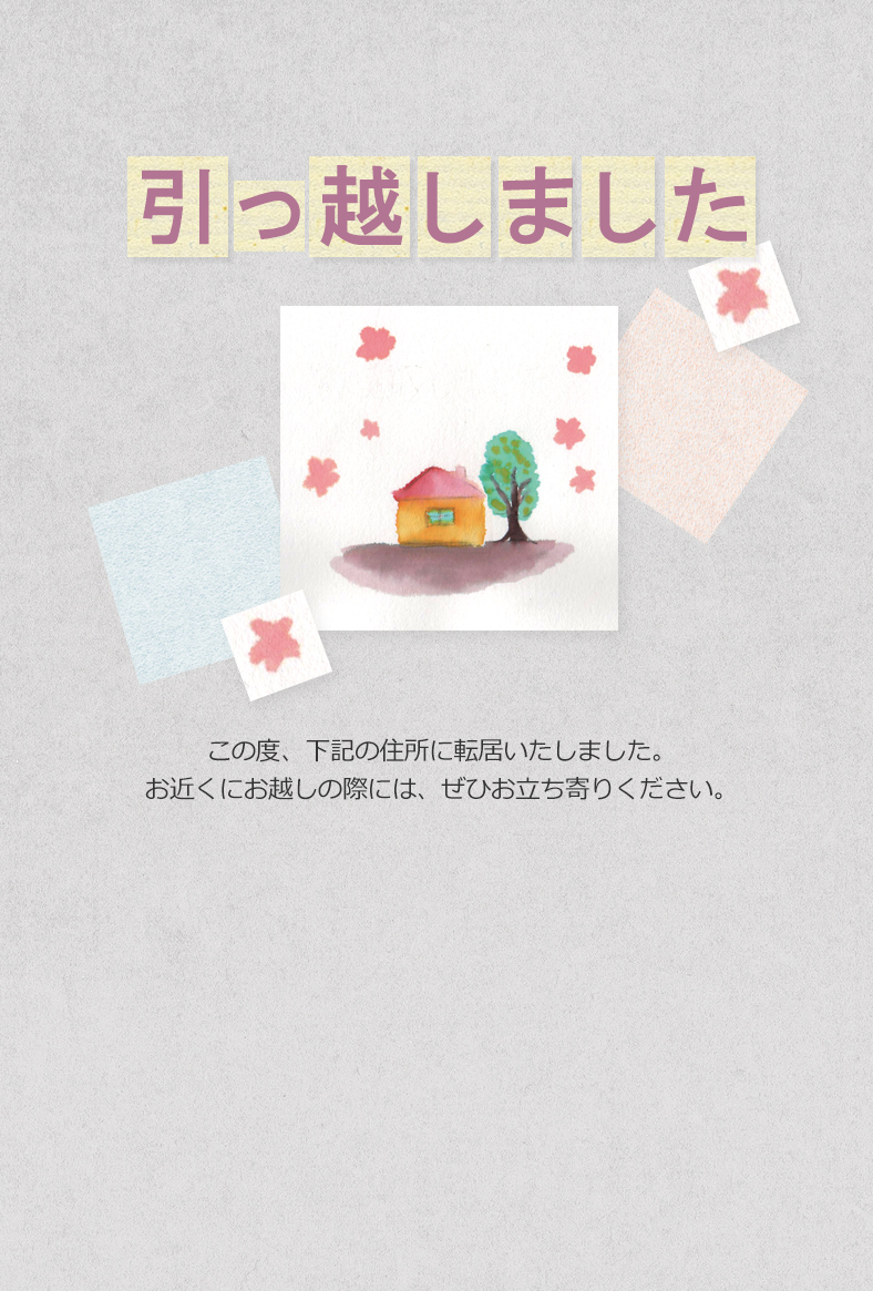 引越しはがき
