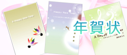年賀状