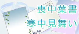喪中葉書・寒中見舞い