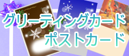 グリーティングカード・ポストカード